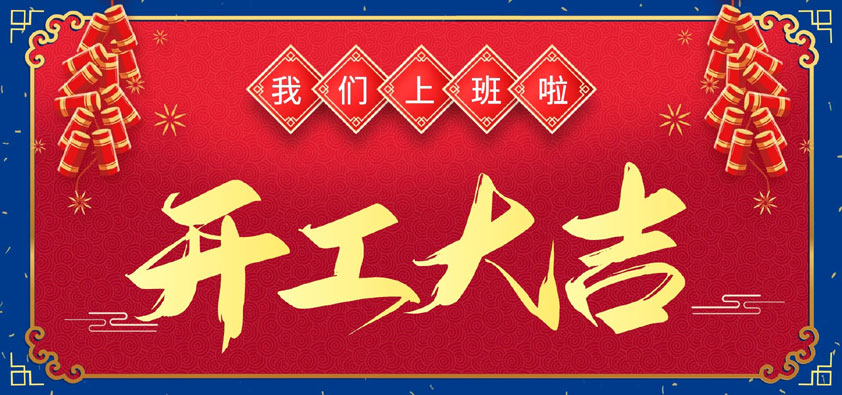 新年伊始，萬(wàn)象更新，開(kāi)工大吉