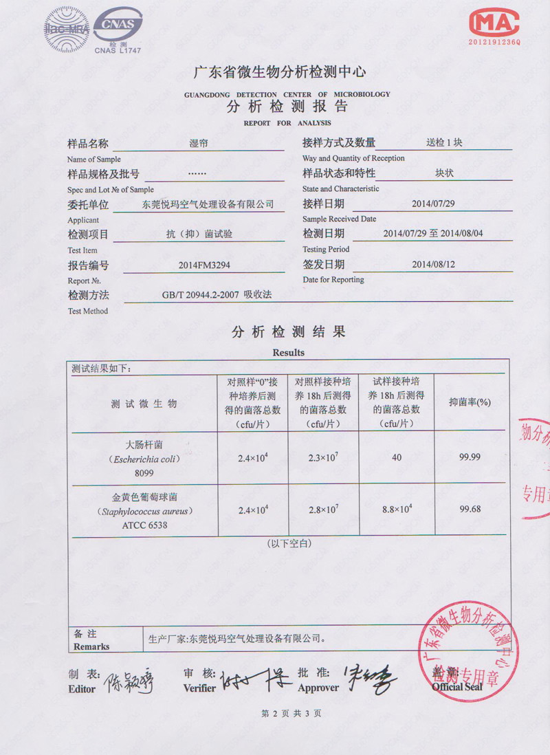 環(huán)保空調水簾微生物檢測報告2